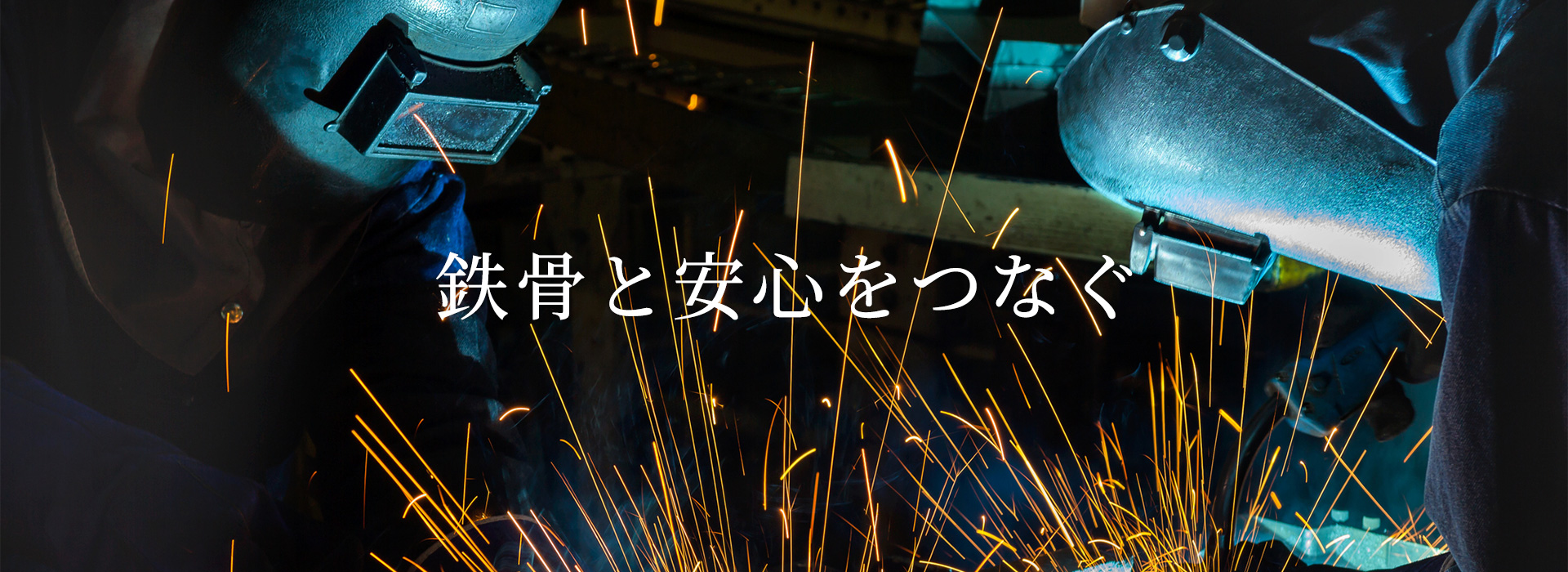 鉄骨と安心をつなぐ