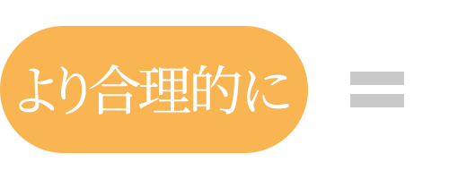 より合理的に