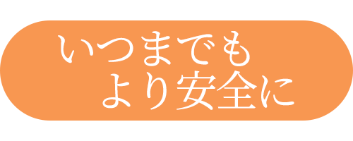 いつまでもより安全に