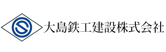 大島鉄工建設株式会社　