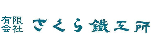 有限会社　さくら鐵工所