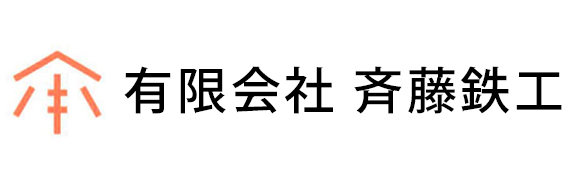 有限会社　斉藤鉄工