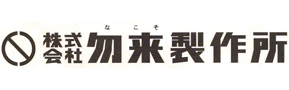 株式会社　勿来製作所