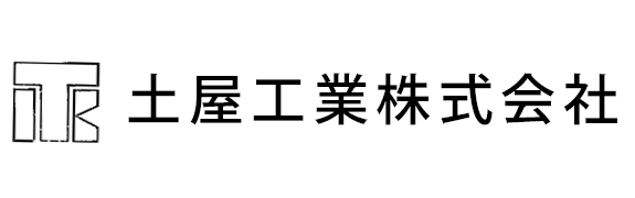 土屋工業株式会社