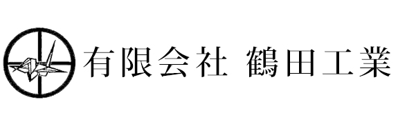 有限会社　鶴田工業