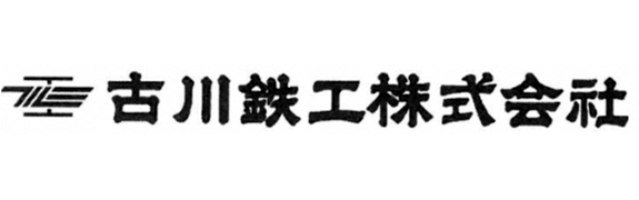  古川鉄工株式会社　鏡石工場