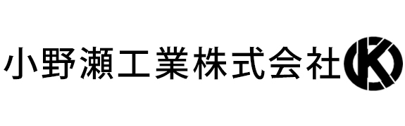 小野瀬工業株式会社