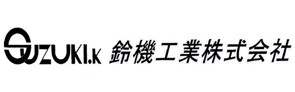 鈴機工業株式会社