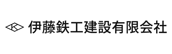 伊藤鉄工建設有限会社