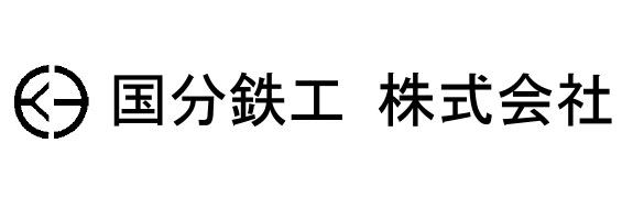 国分鉄工株式会社　