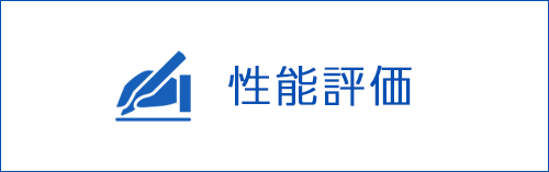 性能評価