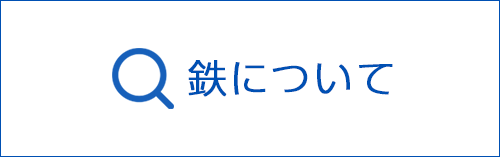 鉄について