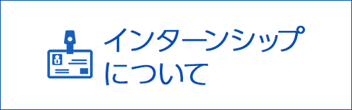 インターンシップについて